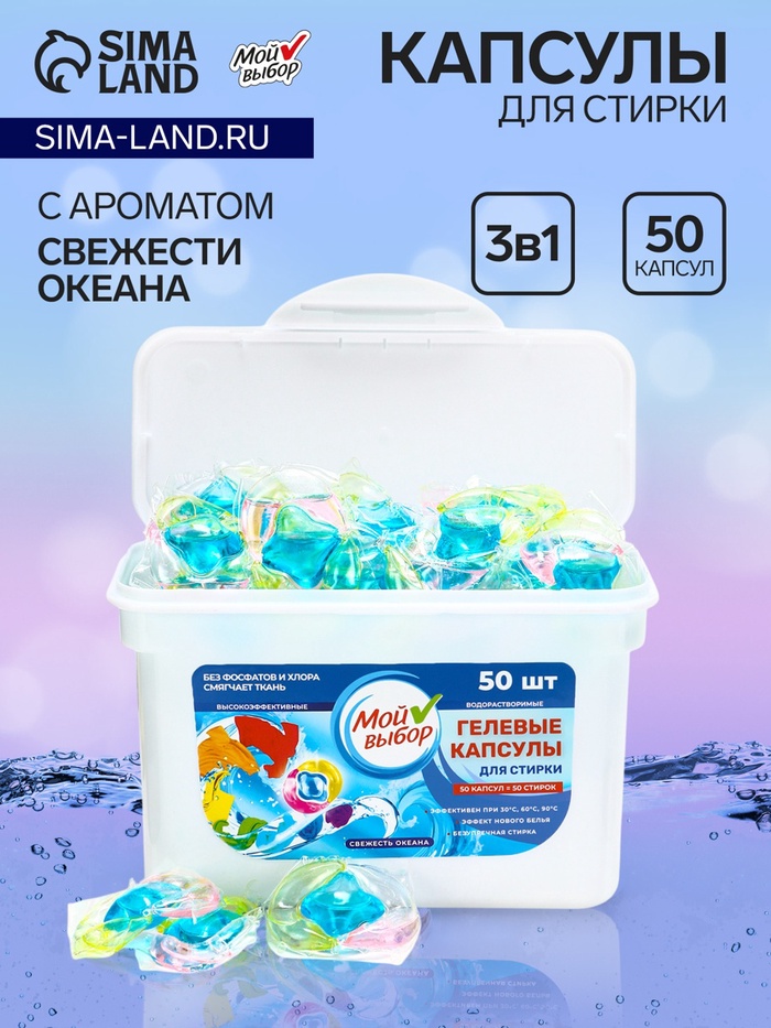 Капсулы для стирки Мой Выбор 3в1 «Свежесть океана» 50 шт. по 8 г - Фото 1