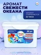 Капсулы для стирки Мой Выбор 3в1 «Свежесть океана» 50 шт. по 8 г - Фото 3