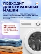 Капсулы для стирки Мой Выбор 3в1 «Свежесть океана» 50 шт. по 8 г - Фото 9