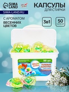 Капсулы для стирки Мой Выбор 3в1 «Весенние цветы» 50 шт. по 8 г - Фото 1