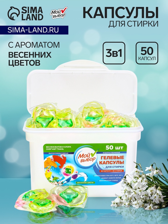 Капсулы для стирки Мой Выбор 3в1 «Весенние цветы» 50 шт. по 8 г - Фото 1