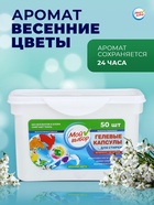 Капсулы для стирки Мой Выбор 3в1 «Весенние цветы» 50 шт. по 8 г - Фото 3