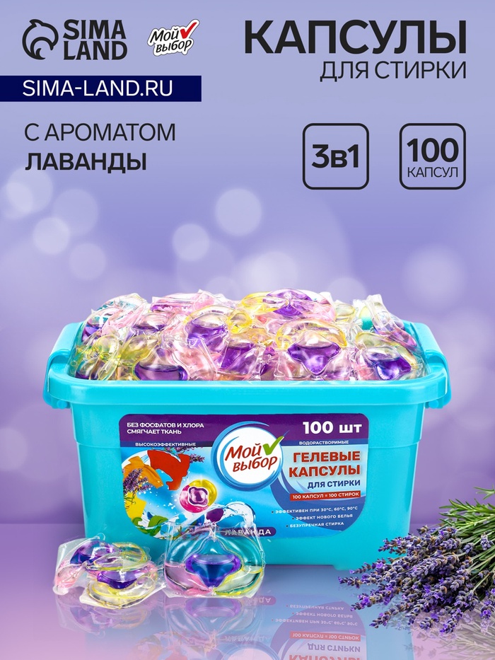 Капсулы для стирки Мой Выбор 3в1 «Лаванда» 100 шт. по 8 г - Фото 1