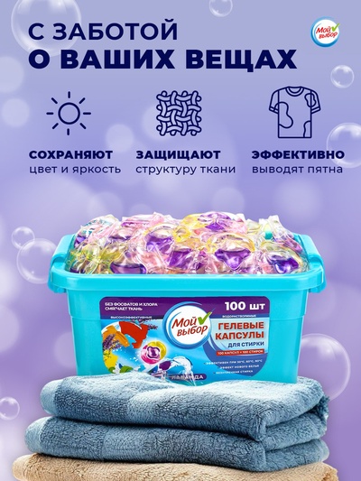 Капсулы для стирки Мой Выбор 3в1 «Лаванда» 100 шт. по 8 г