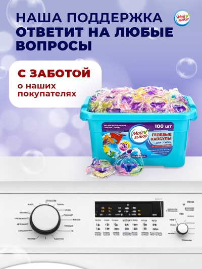 Капсулы для стирки Мой Выбор 3в1 «Лаванда» 100 шт. по 8 г