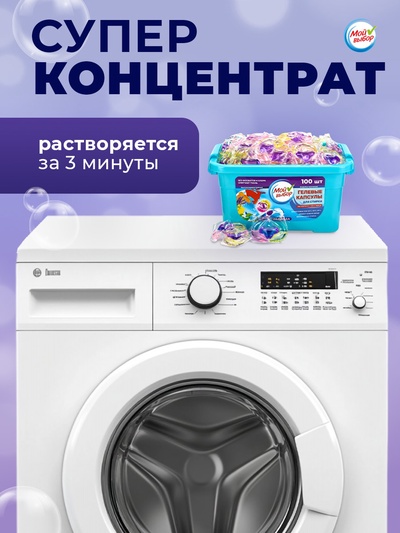 Капсулы для стирки Мой Выбор 3в1 «Лаванда» 100 шт. по 8 г