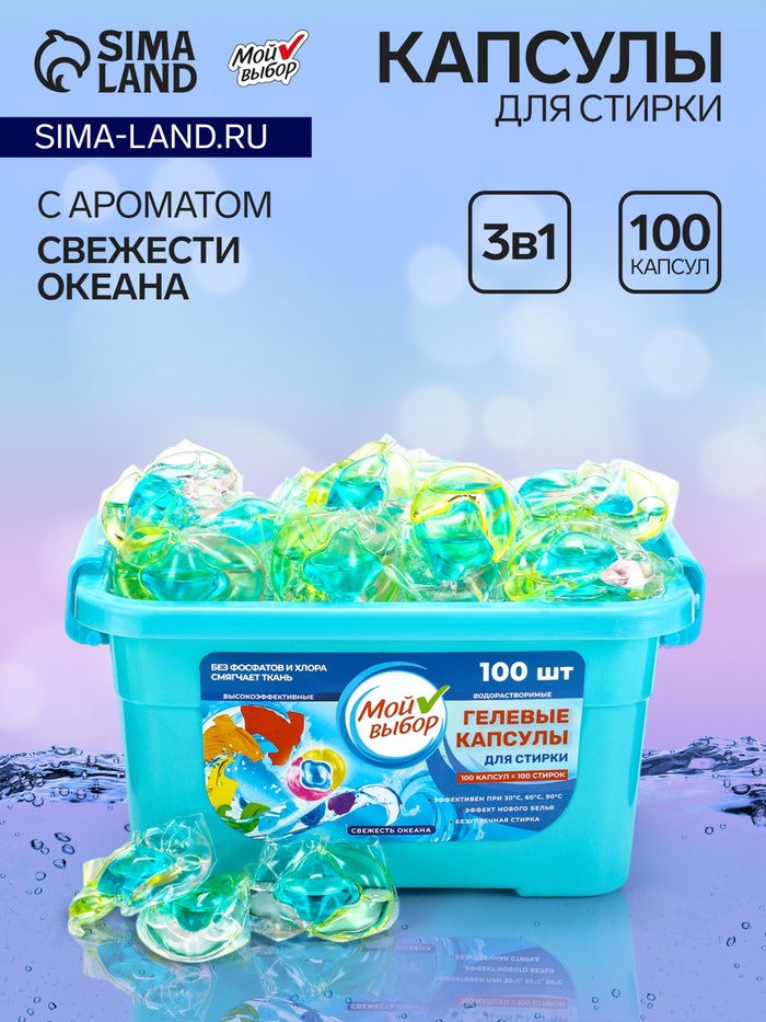 Капсулы для стирки Мой Выбор 3в1 «Свежесть океана» 100 шт. по 8 г - Фото 1