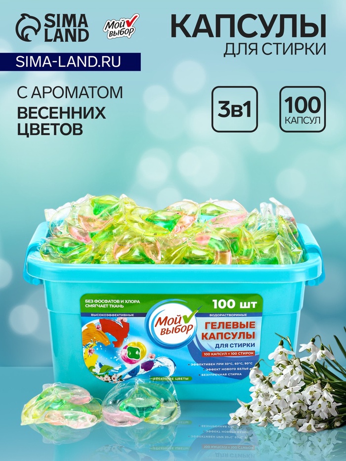 Капсулы для стирки Мой Выбор 3в1 «Весенние цветы» 100 шт. по 8 г - Фото 1