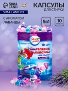 Капсулы для стирки 5 в 1 Мой Выбор «Лаванда» 10 шт. по 10 г. дойпак - Фото 1