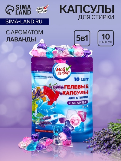 Капсулы для стирки 5 в 1 Мой Выбор «Лаванда» 10 шт. по 10 г. дойпак