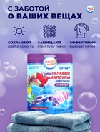 Капсулы для стирки 5 в 1 Мой Выбор «Лаванда» 10 шт. по 10 г. дойпак - Фото 11