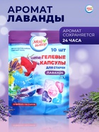 Капсулы для стирки 5 в 1 Мой Выбор «Лаванда» 10 шт. по 10 г. дойпак - Фото 3