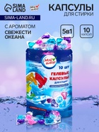 Капсулы для стирки 5 в 1 Мой Выбор «Свежесть океана» 10 шт. по 10 г. дойпак - Фото 1