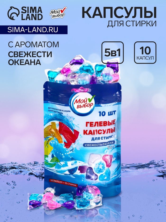 Капсулы для стирки 5 в 1 Мой Выбор «Свежесть океана» 10 шт. по 10 г. дойпак - Фото 1