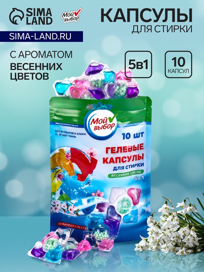 Капсулы для стирки 5 в 1 Мой Выбор «Весенние цветы» 10 шт. по 10 г. дойпак - Фото 1