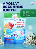 Капсулы для стирки 5 в 1 Мой Выбор «Весенние цветы» 10 шт. по 10 г. дойпак - Фото 3