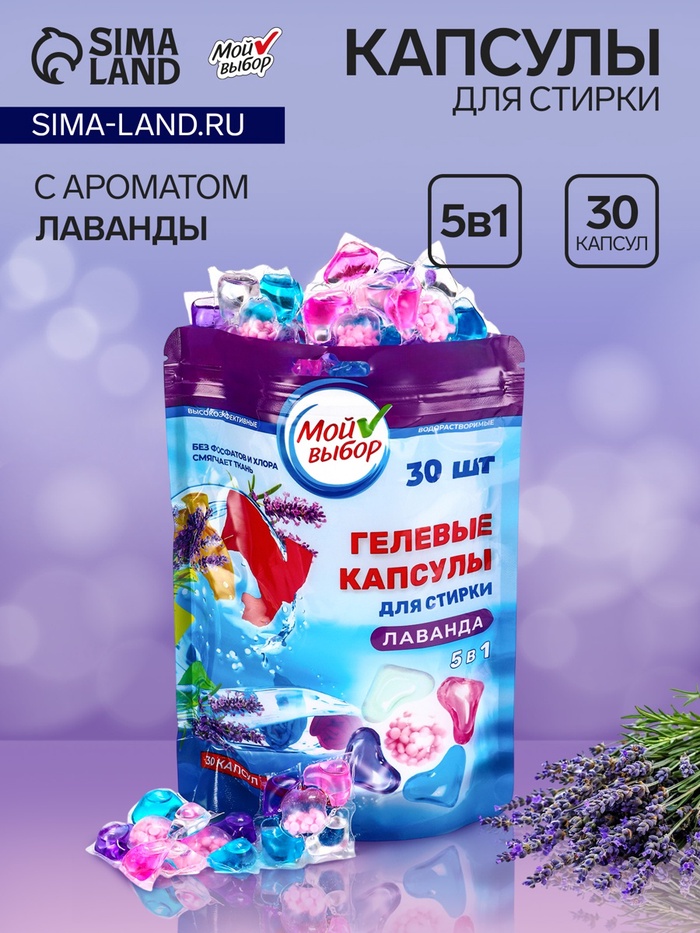Капсулы для стирки Мой Выбор 5в1 «Лаванда» 30 шт. по 10 г - Фото 1