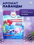 Капсулы для стирки Мой Выбор 5в1 «Лаванда» 30 шт. по 10 г - Фото 3