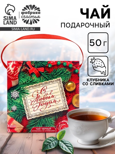 Чай новогодний «Письмо», 50 г