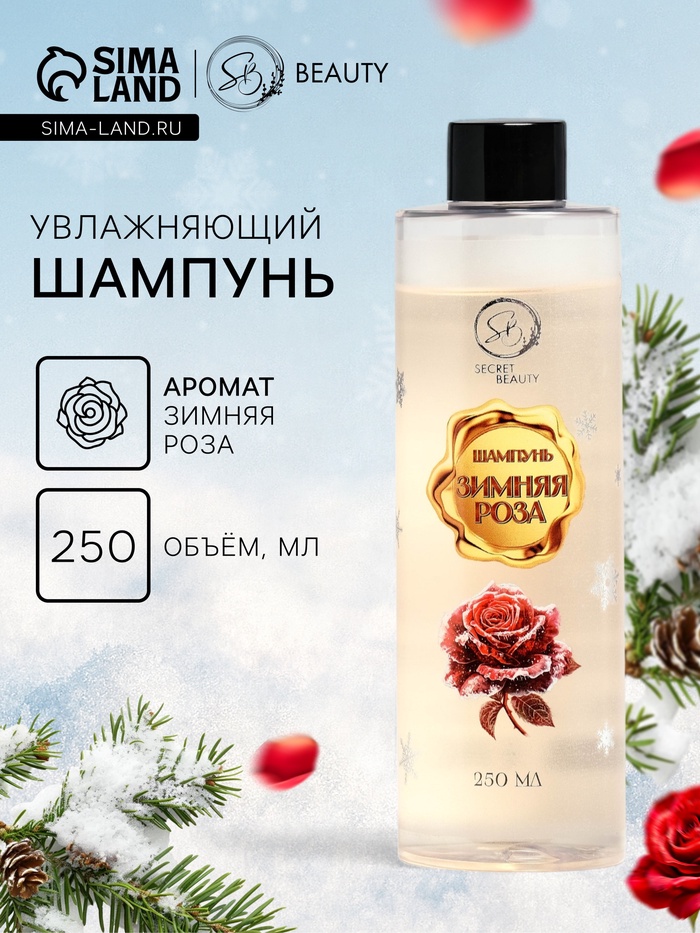 Шампунь для волос Secret Beauty, аромат зимней розы, золотая серия, 250 мл - Фото 1