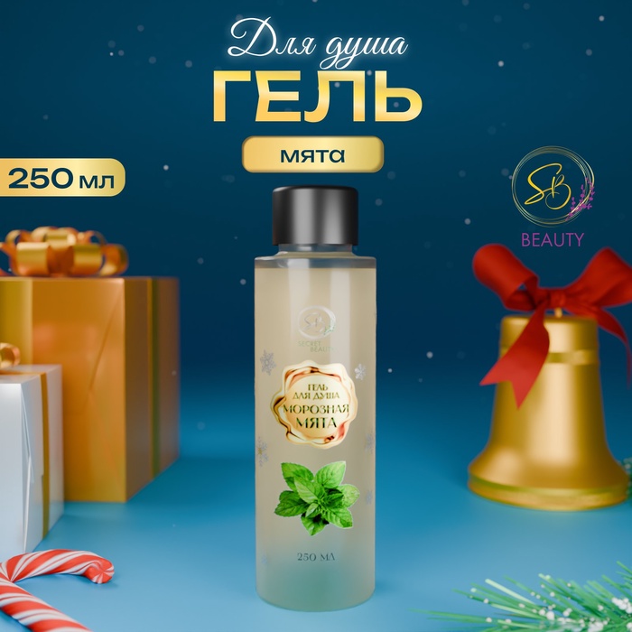Гель для душа Secret Beauty, аромат морозной мяты, золотая серия, 250 мл - Фото 1