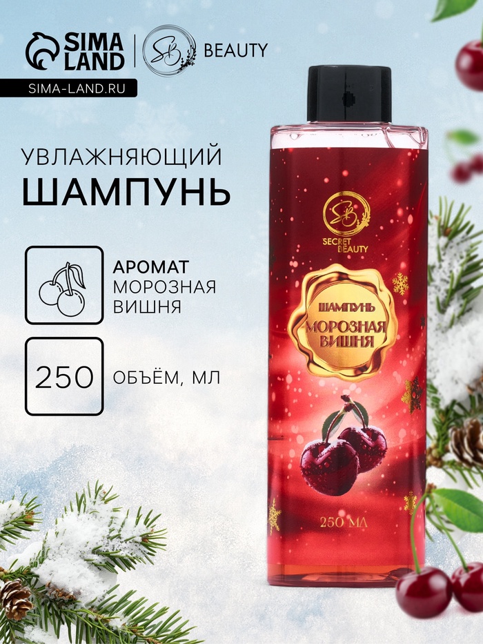 Шампунь для волос Secret Beauty с ароматом морозной вишни, красная серия, 250 мл - Фото 1