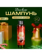 Шампунь для волос Secret Beauty с ароматом морозной вишни, красная серия, 250 мл - Фото 4