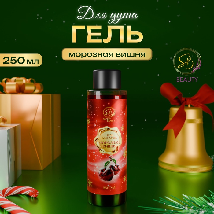 Гель для душа Secret Beauty с ароматом морозной вишни, красная серия, 250 мл - Фото 1