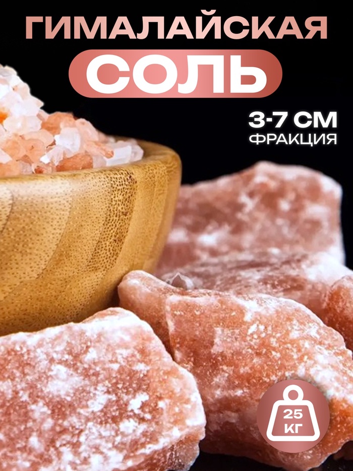 Соль гималайская колотая розовая 3-7 см, мешок 25 кг - Фото 1