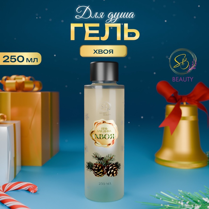 Гель для душа Secret Beauty, аромат хвои, золотая серия, 250 мл - Фото 1