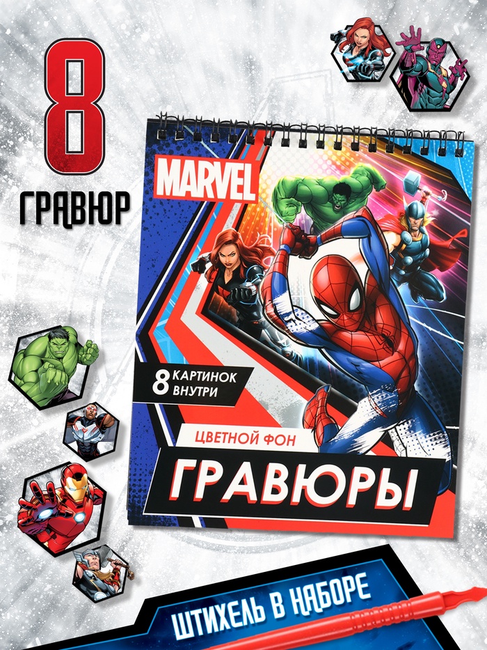 Гравюры - альбом «Мстители», 8 гравюр, цветной фон, MARVEL - Фото 1