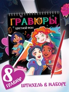 Альбом гравюр «Принцессы», 8 гравюр, цветной фон - Фото 1