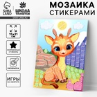 Аппликация форменными стикерами «Милый жирафик», набор для творчества, стикерная мозаика - Фото 1