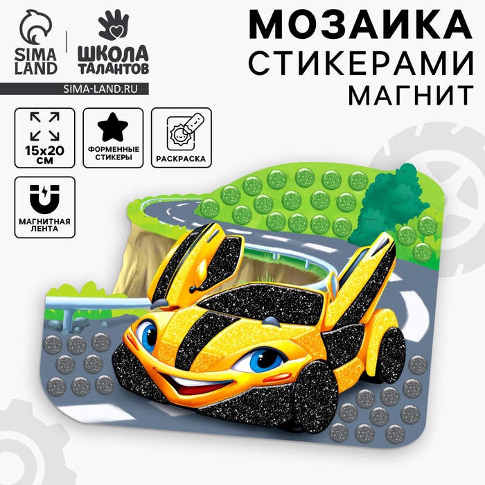 Аппликация стикерами форменная на магните «Желтая тачка», набор для творчества, стикерная мозаика - Фото 1