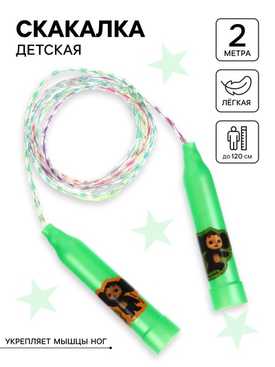 Скакалка детская «Весёлая скакалка», Чебурашка