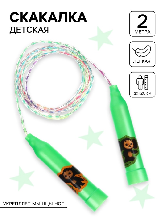 Скакалка детская «Весёлая скакалка», Чебурашка - Фото 1