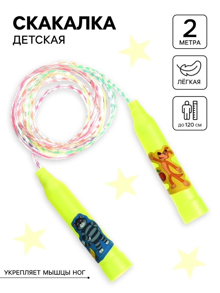 Скакалка детская «Весёлая скакалка», Союзмультфильм - Фото 1