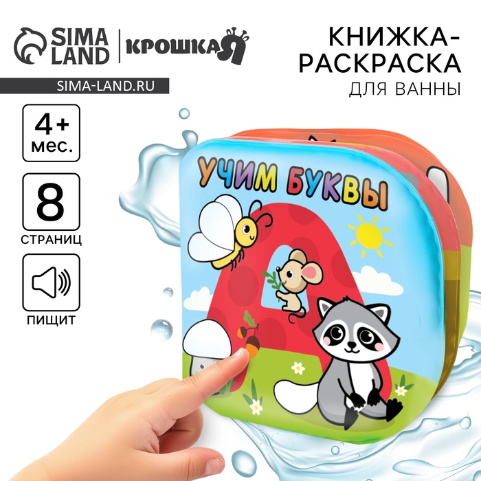 Книжка - раскраска для ванны Крошка Я «Учим буквы», от 4 мес. - Фото 1