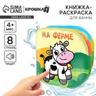 Книжка - раскраска для ванны «На ферме» 10334537 - фото 315752777