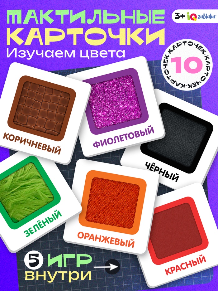 Тактильные карточки «Изучаем цвета», 5 игр, 3+ - Фото 1
