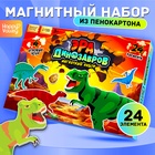 Магнитный набор «Эра динозавров», 4 игровых поля, 24 элемента - фото 134531837