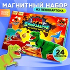 Магнитная игра «Эра динозавров», 4 игровых поля, 24 элемента - Фото 1