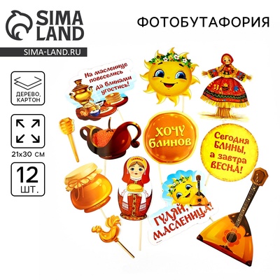 Фотобутафория «Гуляй, масленица», 12 шт., 21×30 см