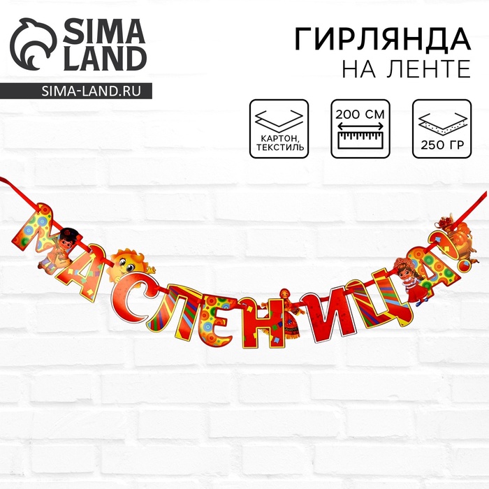 Гирлянда на ленте «Масленица», 200 см - Фото 1