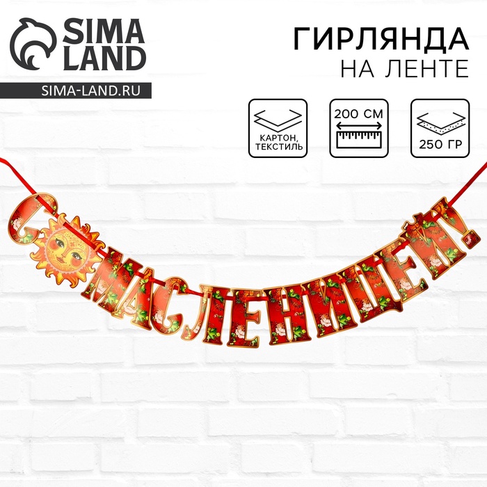 Гирлянда на ленте «С масленицей!», 200 см - Фото 1