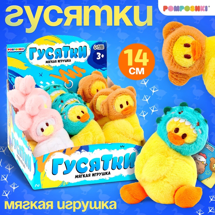 Мягкая игрушка гусь «Маленькие гусятки», 14 см, МИКС - Фото 1