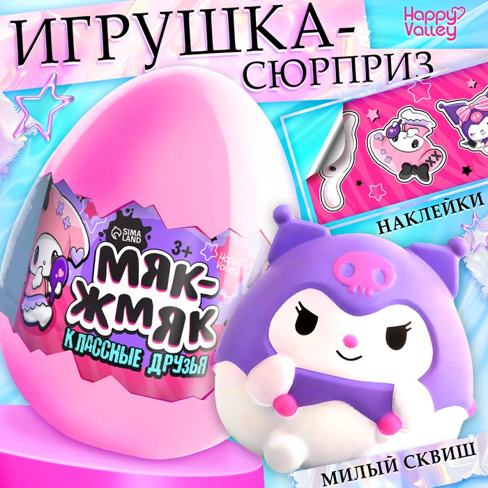 Игрушка - сюрприз «Мяк-жмяк: Классные друзья», с наклейками - Фото 1