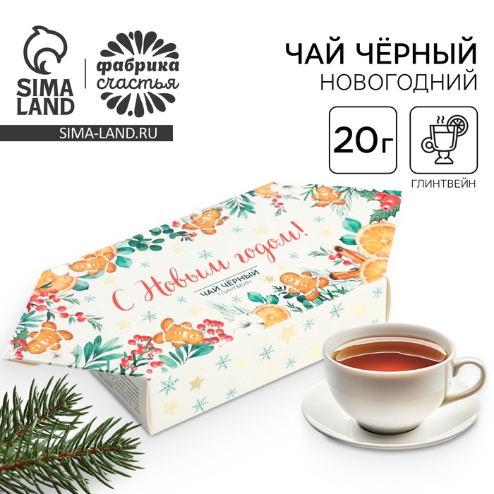 Чай новогодний подарочный «С новым годом», вкус: глинтвейн, 20 г - Фото 1