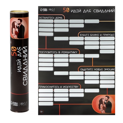 Плакат для двоих со скретч-слоем «50 идей для свиданий», А3, 18+