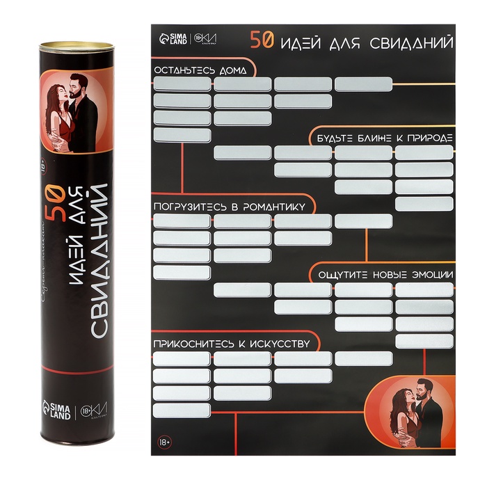 Плакат для двоих со скретч-слоем «50 идей для свиданий», А3, 18+ - Фото 1